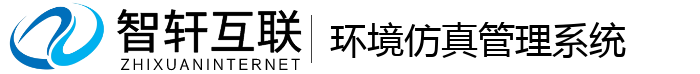 环境仿真管理系统